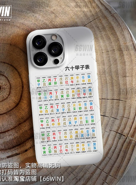 易经道家传统国学六十甲子表手机壳适用iPhone17promax黑框磨砂壳苹果16p/15/14/13华为OPPO小米vivo荣耀小众