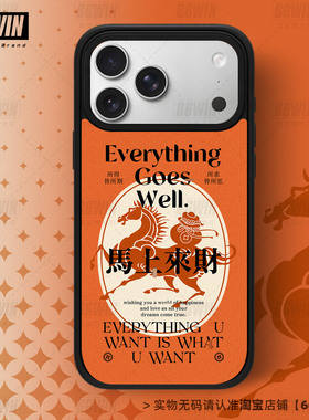 马上来财马年有钱手机壳适用iPhone17Promax手机壳幸运发财好运苹果16/15/14高级感磨砂橙色招财暴富13Pro/12