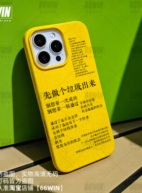 先做个垃圾出来手机壳适用iPhone17Promax苹果16Pro高级感15趣味个性14励志创业ip1211可降解保护套苹果13Pro