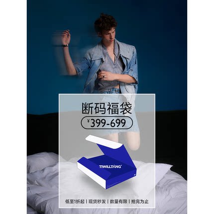 启世录TIWILLTANG 【399-699】断码超值福袋