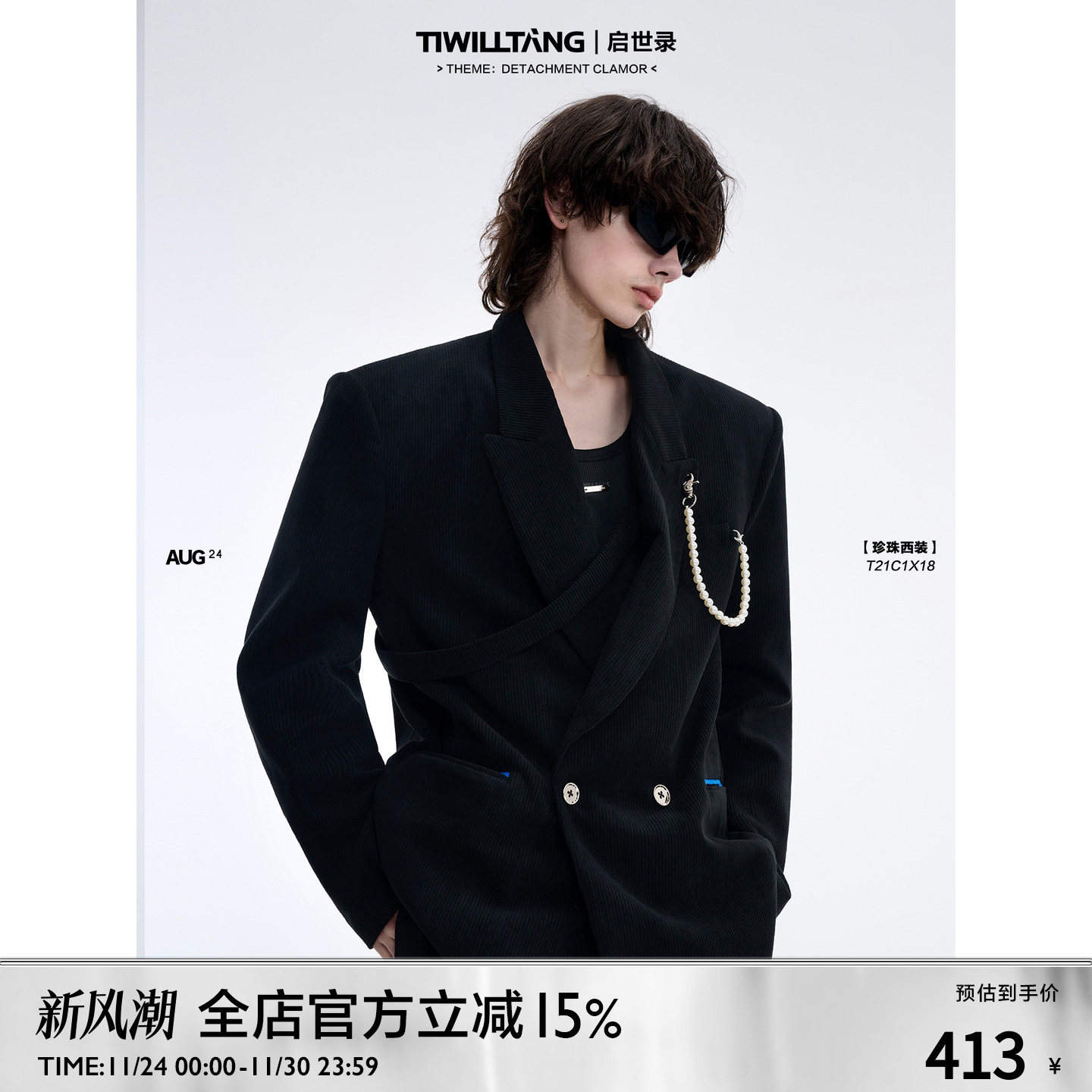 tiwilltang启世录浪漫贝珠西装