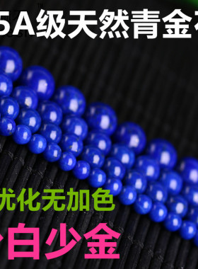 半成品阿富汗佛珠天然青金石