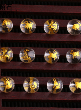 烫金十二生肖圆珠 DIY水晶饰品配件 散珠 串珠白色透明水晶8-10MM