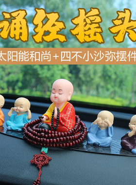 蕊杰汽车摆件抖音网红同款太阳能公仔诵经袈裟和尚禅意车载内饰品