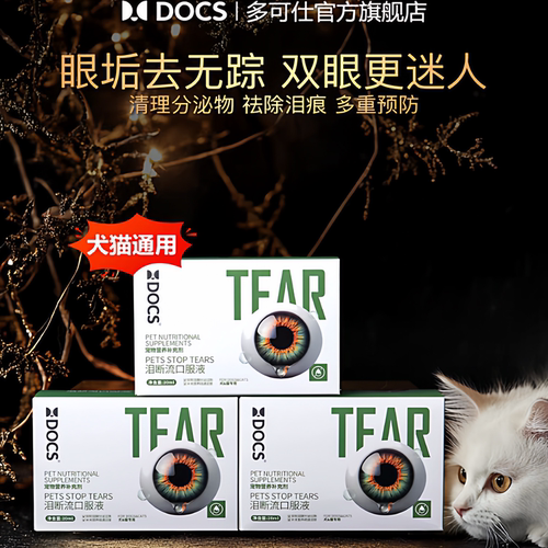 DOCS多可仕犬猫比熊专用泪痕清