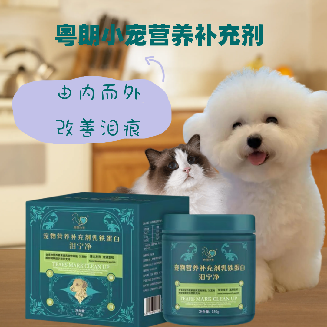 粤朗小宠宠物营养补充剂泪痕灵祛泪痕粉泪痕修复泰迪比熊加菲