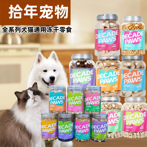 拾年宠物冻干猫狗零食拌粮