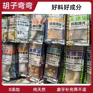 胡子弯弯 冻干鸭肉鸡肉烘干零食 犬猫磨牙补钙洁齿