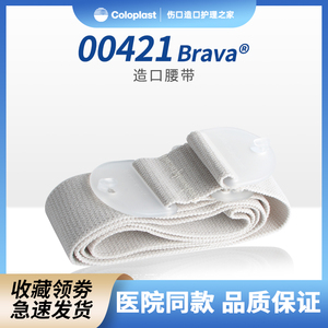 brava造口护理附件00421腰带