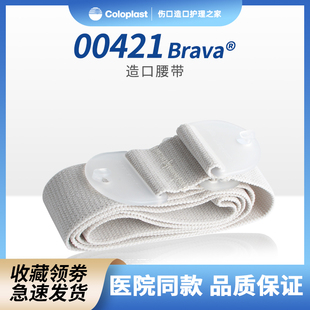 Brava造口护理附件00421造口腰带 1970升级款  1条