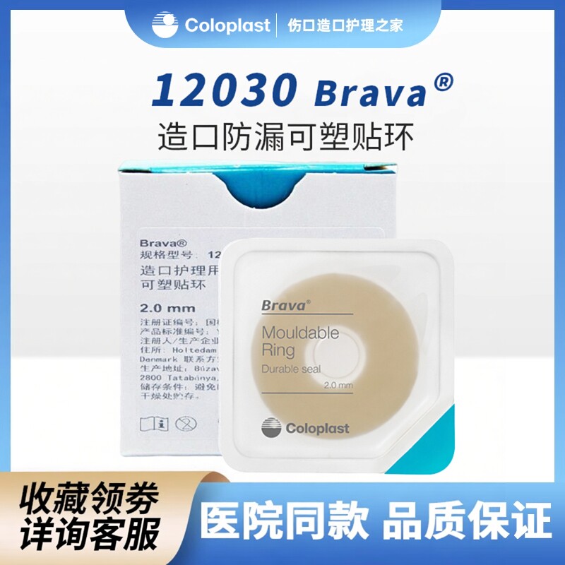 康乐保brava可塑贴环12042造口