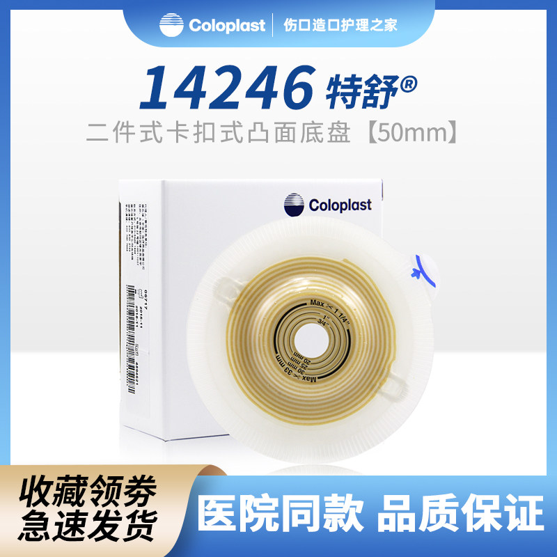 康乐保14246造口底盘造口袋