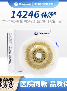 康乐保 特舒14246 造口底盘 二件式造口袋凸面底盘两件式凸面底座