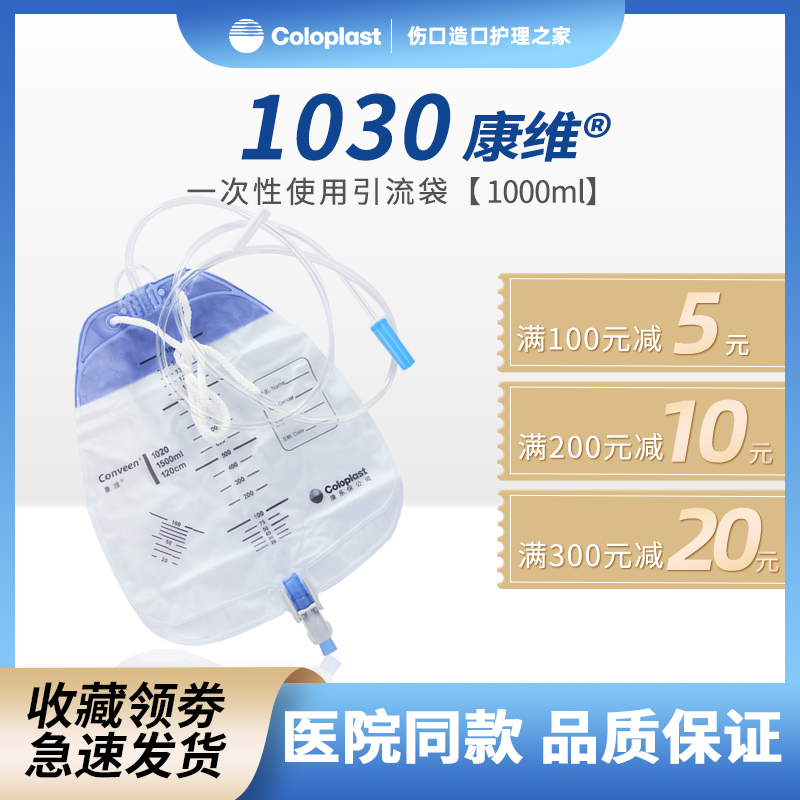 康维1030 抗返流引流袋/尿袋 1000ml 尿失禁使用 1包10个价