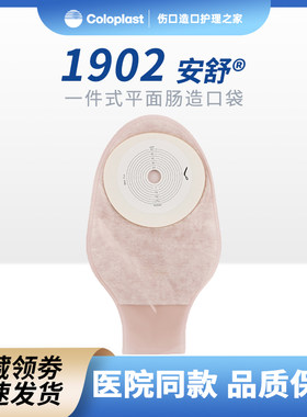 康乐保安舒1902造口袋一件式