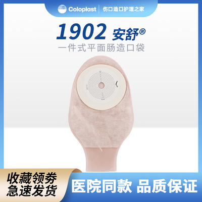 康乐保安舒1902造口袋一件式