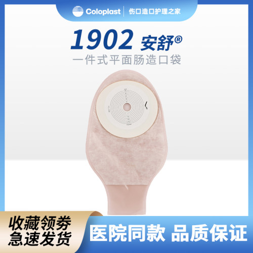 康乐保安舒1902造口袋一件式