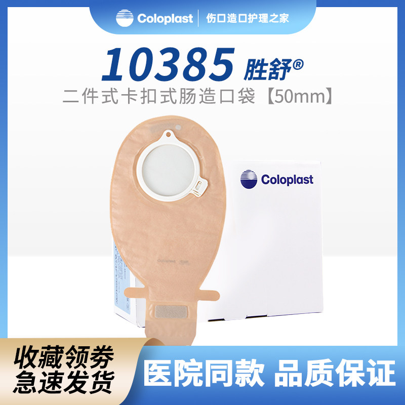 康乐保胜舒二件肠造口袋