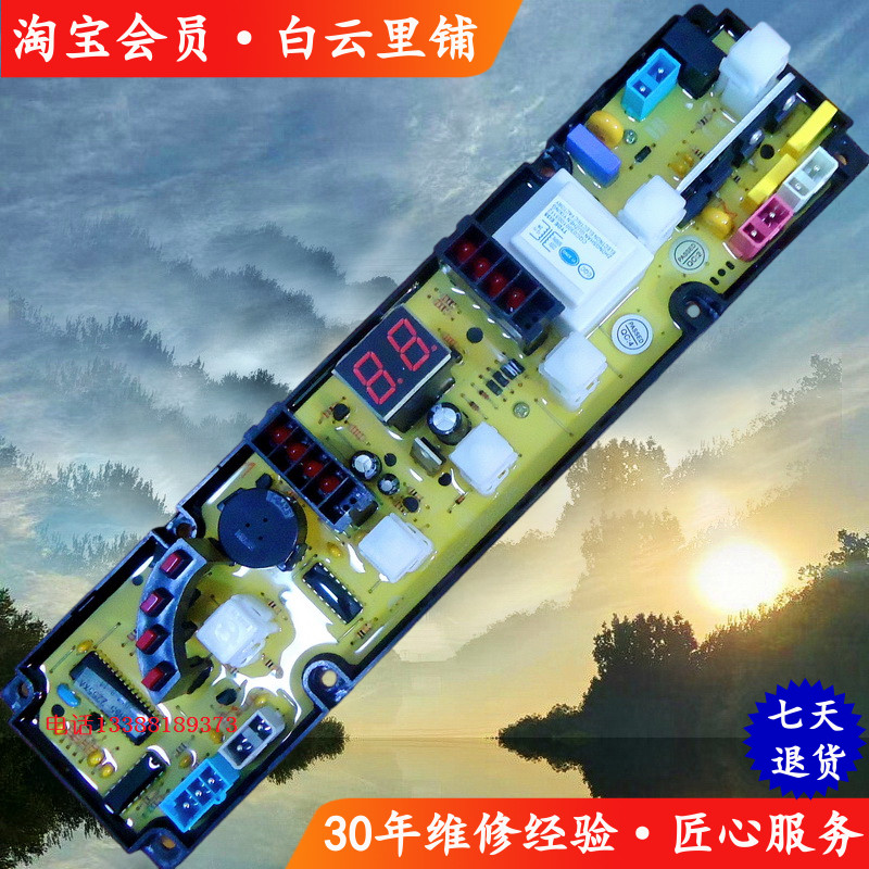 适用长虹红太阳XQB65-738CS美菱XQB62-8068全自动洗衣机电脑主板