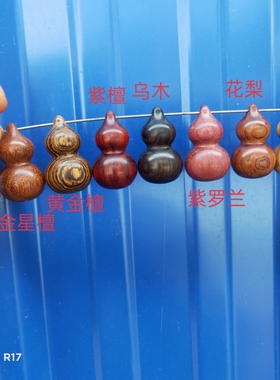 绿檀紫檀黄金檀紫罗兰乌木花梨纯实木葫芦挂件钥匙挂件包包配饰