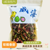 威海特产青皮无花果干果脯即食休闲零食办公室小吃旅游随礼