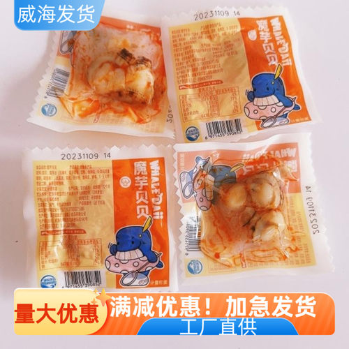 威海特产魔芋贝贝獐子岛产扇贝魔芋丝开袋即食休闲海鲜零食旅游