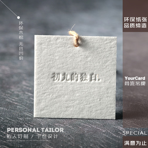 无色压凹服装吊牌木棉纸私人定制设计制作印刷环保纸无色凹凸工艺