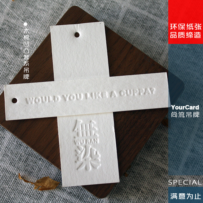 环保木棉无色凹凸女装成衣两片吊牌定制免费设计定做LOGO标志印刷