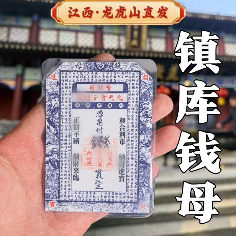 道系招财钱母手工盖印银票财库贴钱生钱手机贴纸福,文具电教/文化用品/商务用品,卡套/证件套,淘宝优惠券,粉丝福利购,淘宝优惠卷