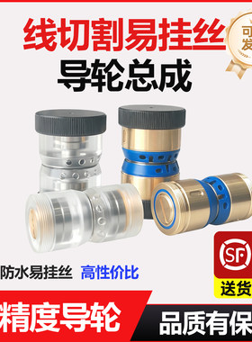 线切割配件大全 快走丝线切割防水易挂丝导轮总成顺丰包邮