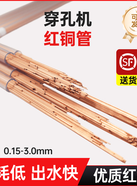 打孔机配件 穿孔机电极红铜管单孔紫铜管0.2-3.0mm400长