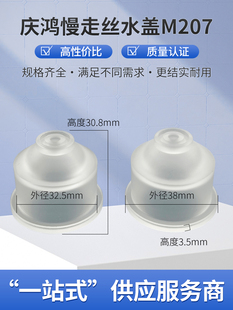 庆鸿慢走丝水盖喷水嘴M207内孔4 线切割配件 10mm亚克力材质