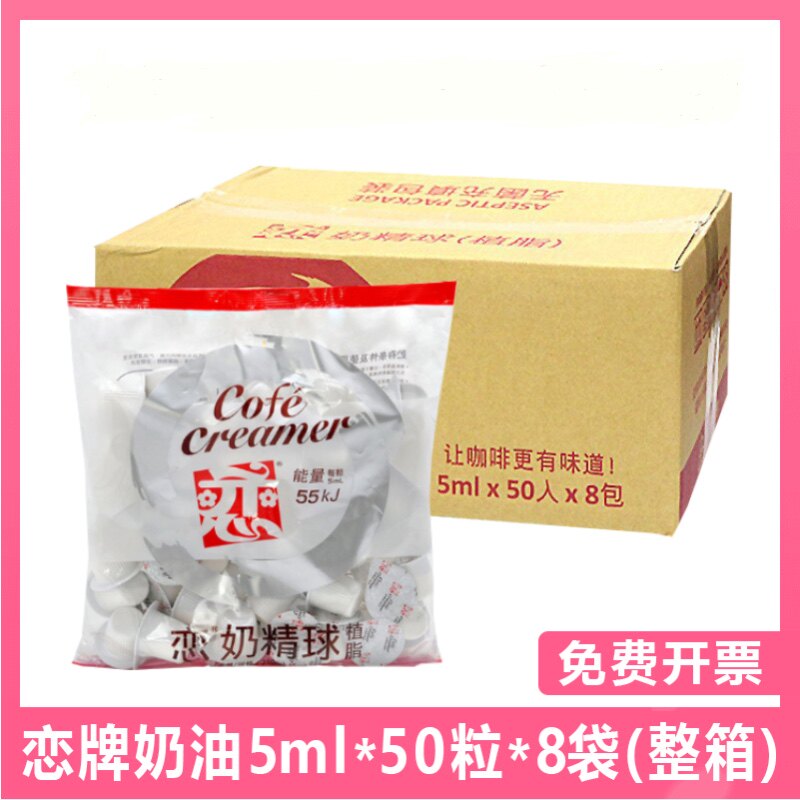 台湾恋牌奶球5ml*50粒*8袋咖啡伴侣奶油球恋奶精球奶粒奶包整箱装