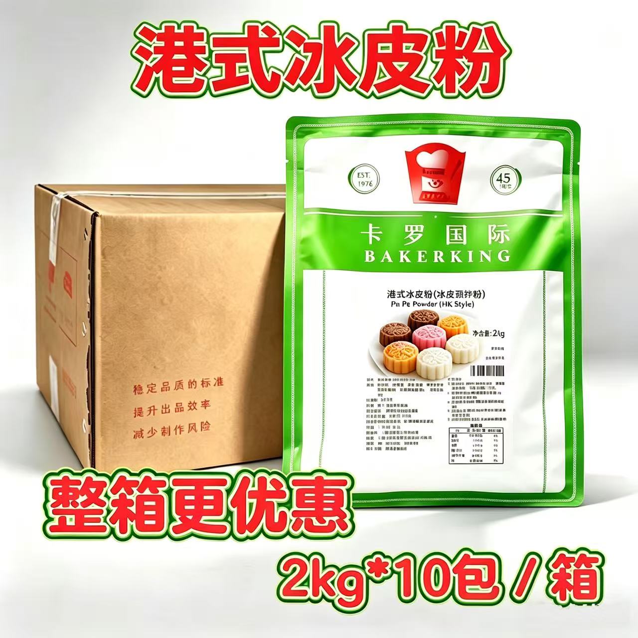 卡罗港式冰皮粉2kg*10包月饼烘焙预拌粉DIY商用家用中秋原料整箱