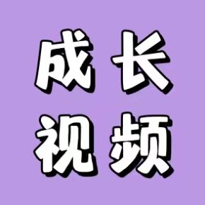 宝宝小朋友成长视频制作 小学初FLASH/动画制作