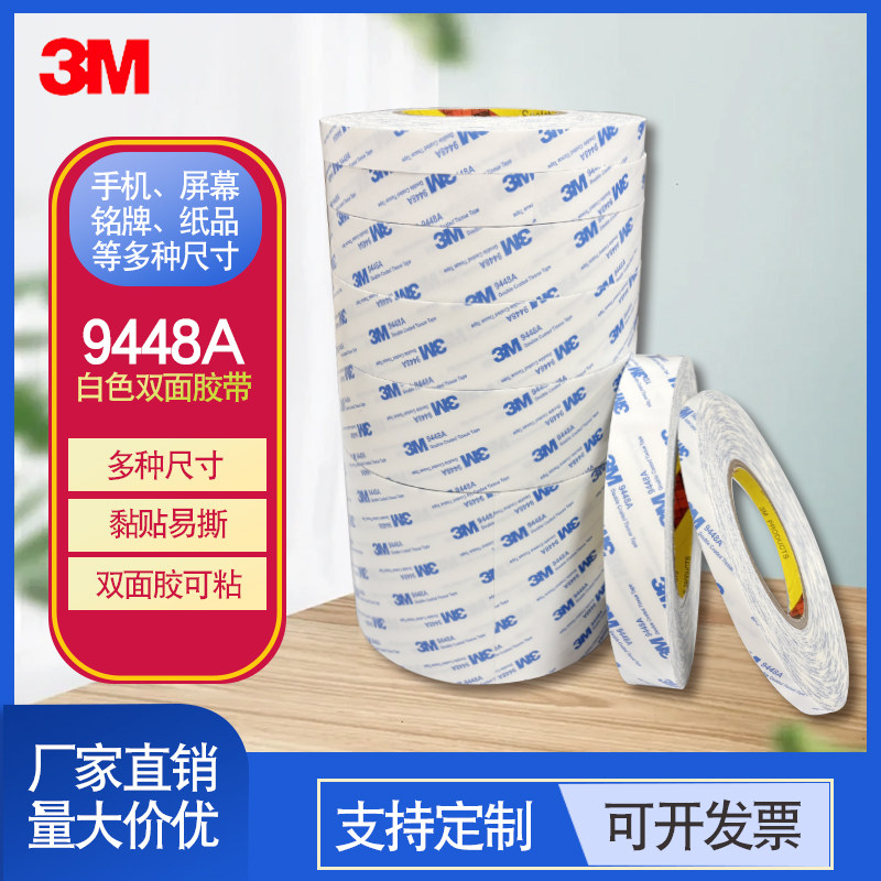 3M9448A强力超薄双面胶