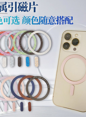 手机壳磁吸圈引磁环铁片