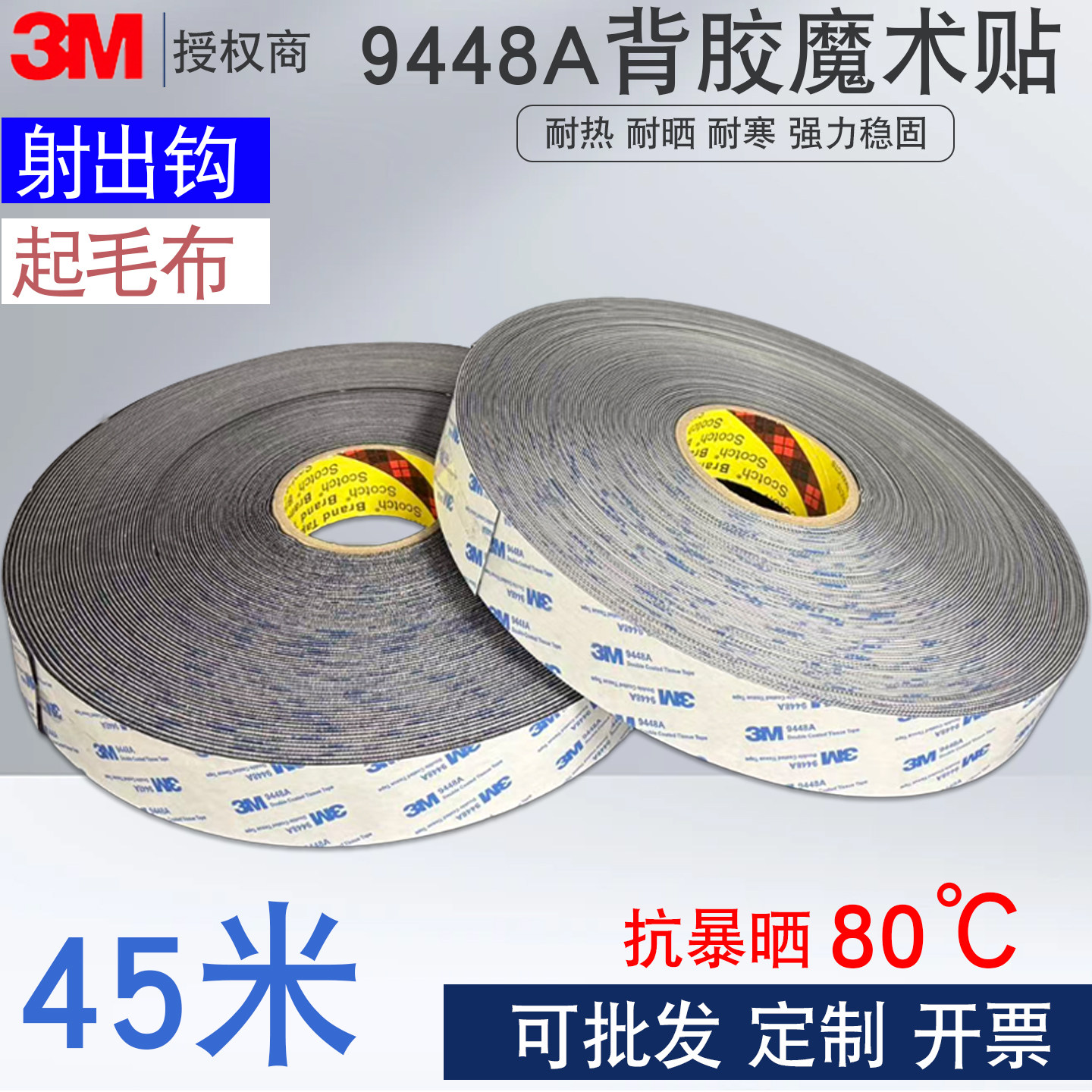 3m9448A强力背胶魔术贴