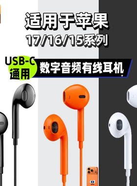 耳机有线适用苹果iPhone17橙色16pro手机15promax专用typec接口14