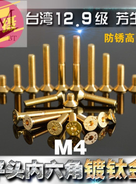 12.9YFS沉头内六角螺丝M4*6*8*10*12*14*15*16*20*25*30镀钛24K金