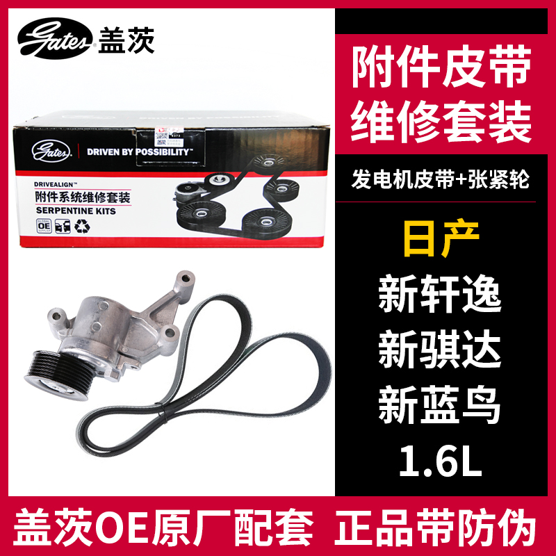 盖茨 适配日产新轩逸骐达蓝鸟1.6发电机皮带张紧轮套装K017PK1803