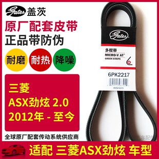盖茨适配三菱ASX劲炫2012年至今2.0L原厂发动机发电机皮带6PK2217