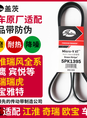 盖茨适配江淮瑞风瑞鹰宾悦 奇瑞瑞虎原厂发电机空调皮带5PK1395