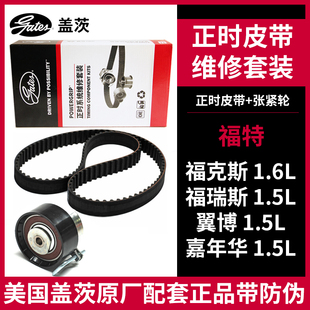 K0176117 盖茨适配福特福克斯1.6翼博嘉年华福睿斯1.5正时皮带套装
