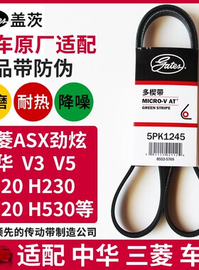 盖茨适配中华H220 H230 H320 H330 H530 V3 V5 发电机皮带5PK1245
