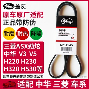 H330 H320 H230 发电机皮带5PK1245 H530 盖茨适配中华H220