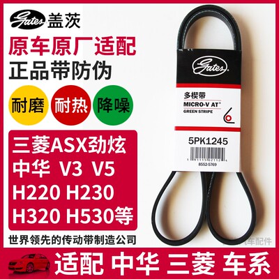 盖茨适配中华H220 H230 H320 H330 H530 V3 V5 发电机皮带5PK1245