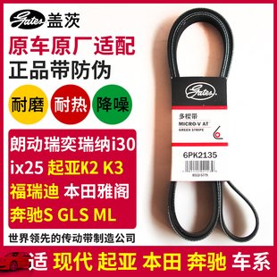K3雅阁发电机皮带6PK2135 盖茨适配现代悦动瑞纳朗动ix25起亚K2