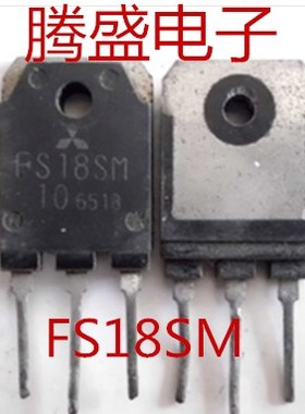 回收电子元器件FS18SM-10 三菱厂家 进口拆机三极管 TO-3P