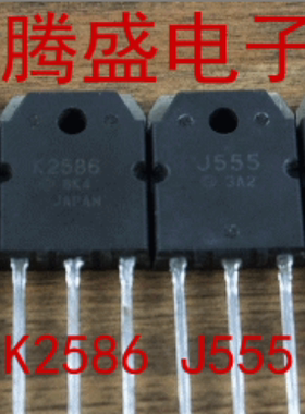回收电子元器件2SK2586 K2586 2SJ555 J555 场效应对管一对4.2元